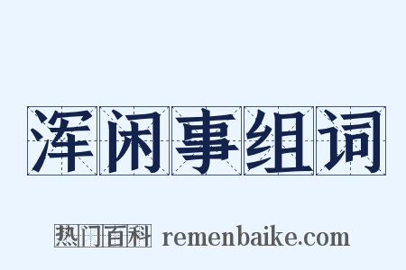 浑闲事组词是什么意思的图片